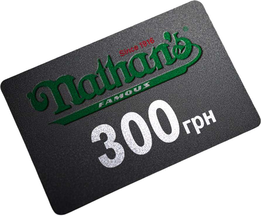 Сертифікат 300 грн на Nathan`s